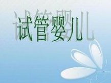 详细解读固原市做长方案试管婴儿费用，长方案和短方案成功率有差别吗？