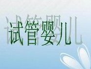 当您在迟疑的时候，他人已早早选取泰国试管顺利生育